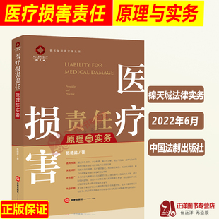 医疗损害责任原理与实务 2022新书 社 医疗损害责任纠纷案件 医疗损害鉴定 法律出版 陈德武 司法实践 9787519764982