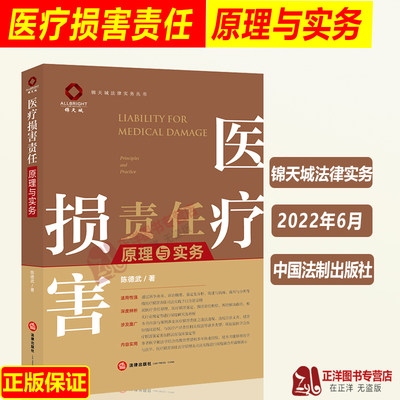 2022新书 医疗损害责任原理与实务 陈德武 医疗损害责任纠纷案件 医疗损害鉴定 司法实践 法律出版社 9787519764982