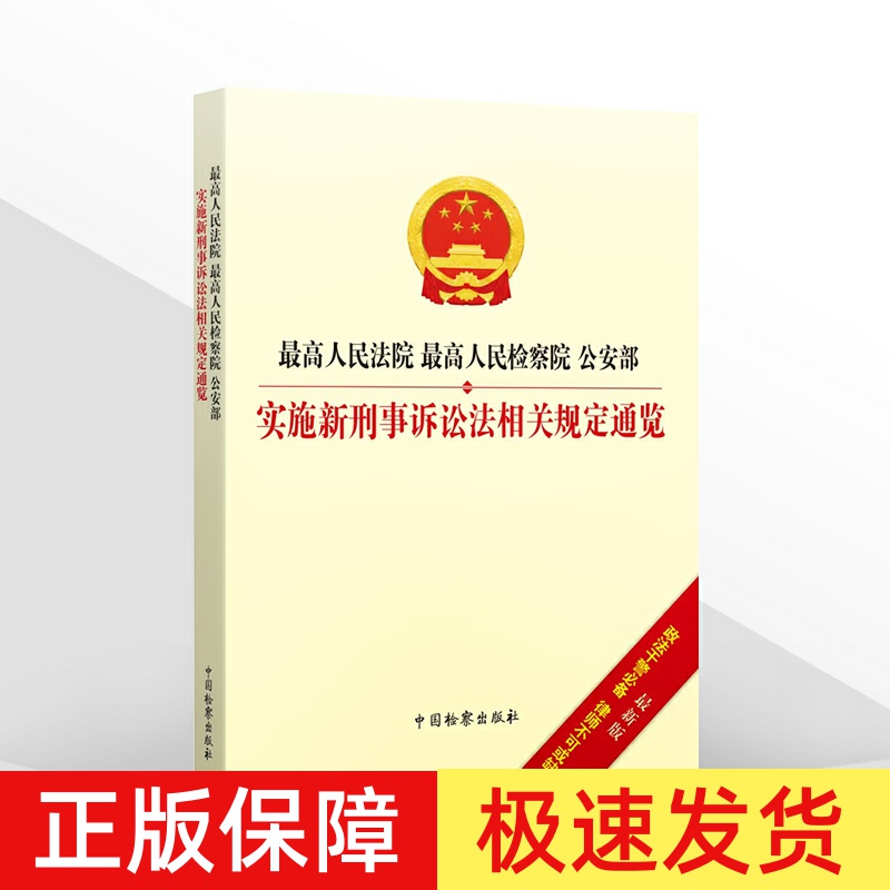 2021新 最高人民法院 最高人民检察院 公安部实施新刑事诉讼法相关规定通览 2021刑诉法法律法规法条相关规定 检察出版社