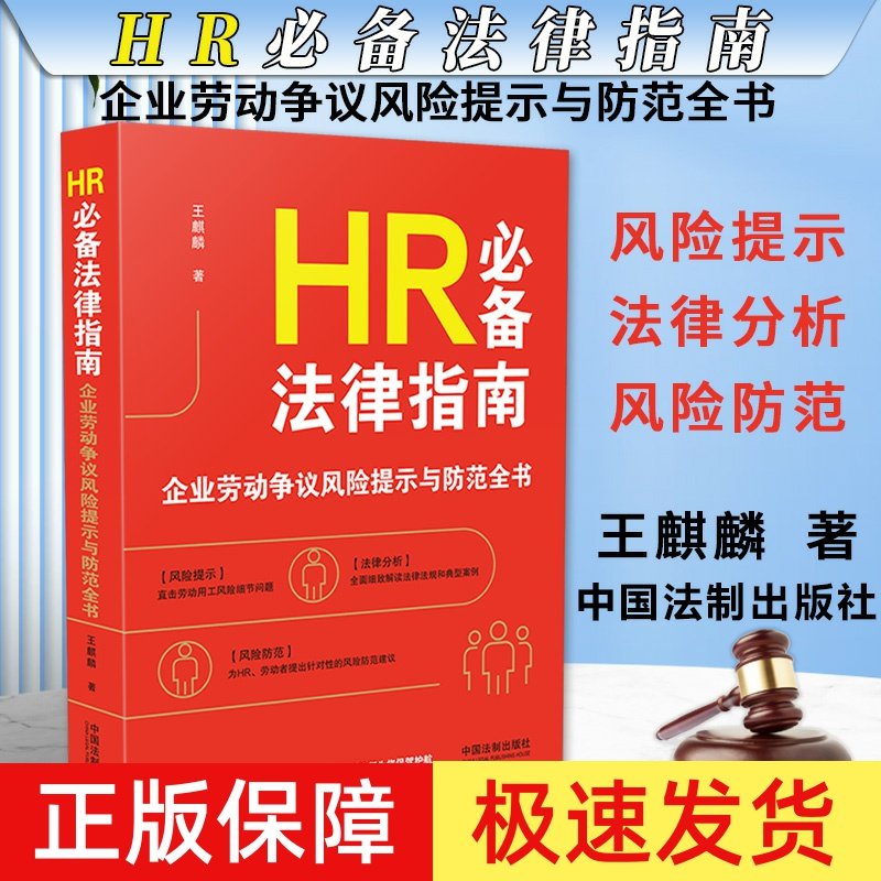 正版2023新书 HR法律指南 企业劳动争议风险提示与防范全书 王麒麟 劳动法律师实务指南 人力资源纠纷 法制出版社9787521633092