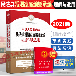 社 人民法院出版 中华人民共和国民法典婚姻家庭编继承编理解与适用 正版