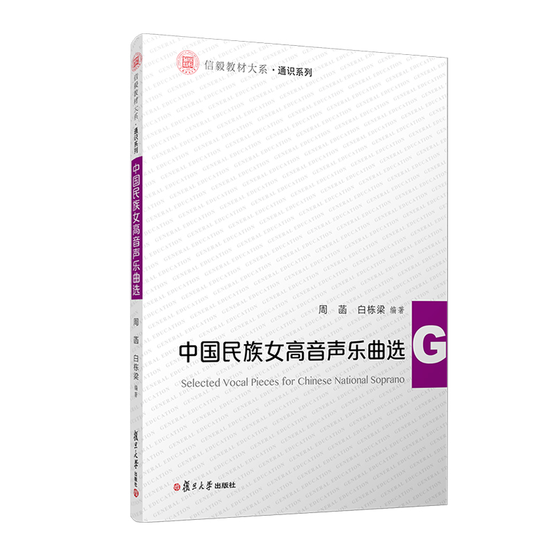 正版2023新书中国民族女高音声乐曲选周菡白栋梁复旦大学出版社9787309169904