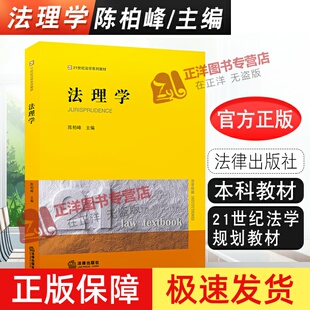 大学本科考研教材 现货 黄皮教材 正版 法理学体系 法律出版 陈柏峰 法理学基本原理 法理学 社 法律版 法律解释 法理学教材教科书