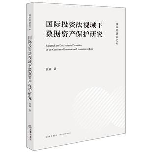 正版2026新书 国际投资法视域下数据资产保护研究 张渝著 国际经济法文库 法律出版社9787524413332
