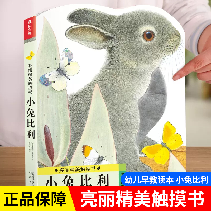 亮丽精美触摸书小兔比利当当正版