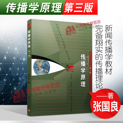 传播学原理张国良第三版