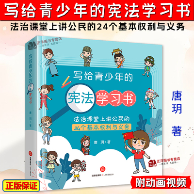 正版【儿童专用】写给青少年的宪法学习书 法治课堂上讲公民的24个基本权利与义务 附动画视频 唐玥 初中小学 法律基础知识书籍