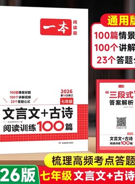 2026一本初中文言文+古诗阅读训练100篇课外七八九年级789语文现代文阅读理解古诗歌记叙说明阅读组合训练名著阅读理解专项训练通