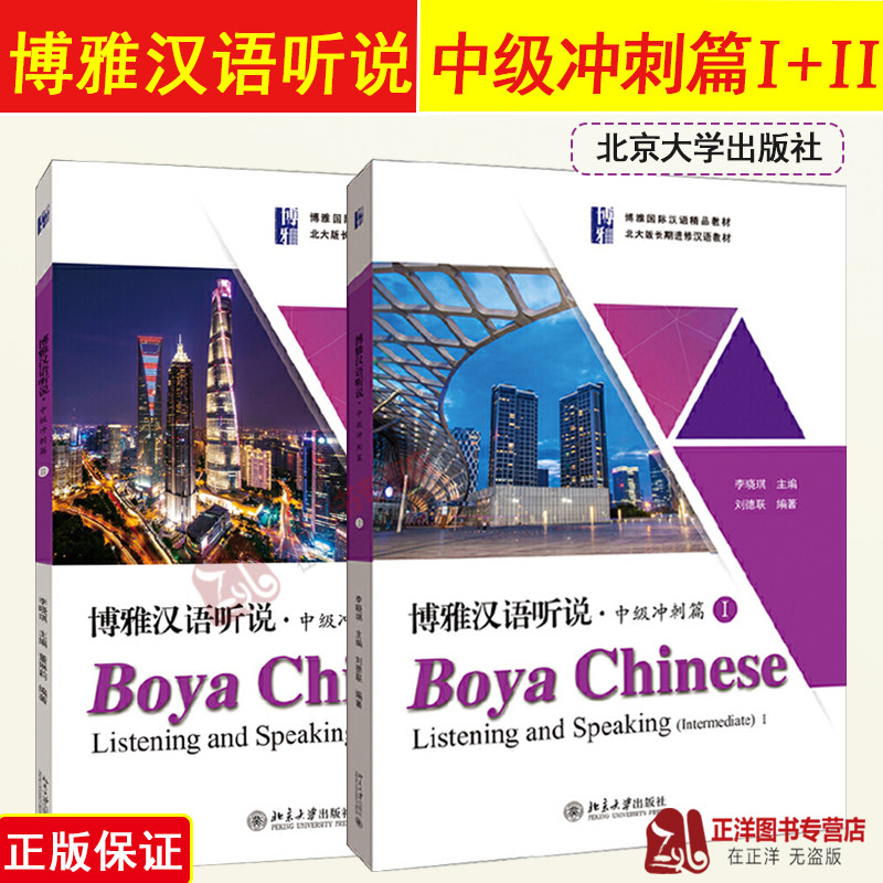正版 博雅汉语听说 中级冲刺篇I+II 刘德联 外国人学中文教材轻松学汉语对外汉语教材 北大版长期进修汉语语言教材 北京大学出版社