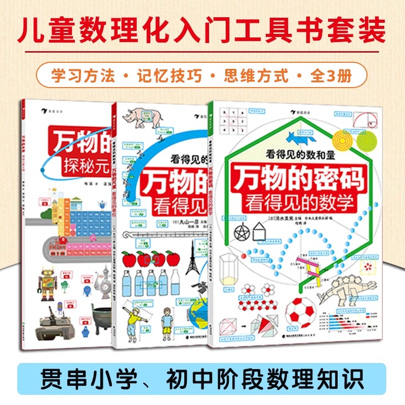 正版精装】看得见数理化万物的尺度三部曲工具书任选寒假阅读理科数学小学生数理化学习启蒙儿童读物创意图解
