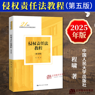 正版2025新书 侵权责任法教程 第五版 程啸 中国人民大学出版社9787300340722