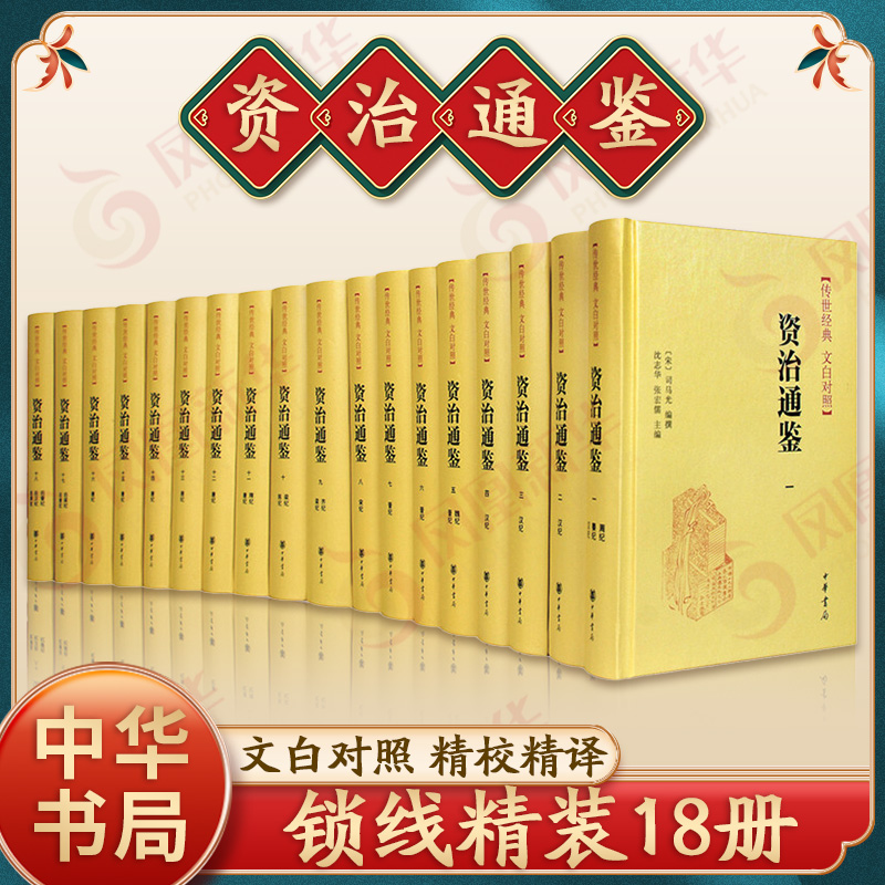 【精装正版】资治通鉴史记书籍原著白话文对照全本全译白话版二十四史无删减完整版青少年读中国通史历史纪事本末家国兴衰中华书局