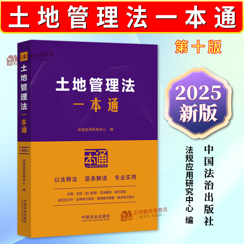 正版2025新书 4.土地管理法一本通 第十版 法规应用研究中心编  中国法治出版社9787521649789