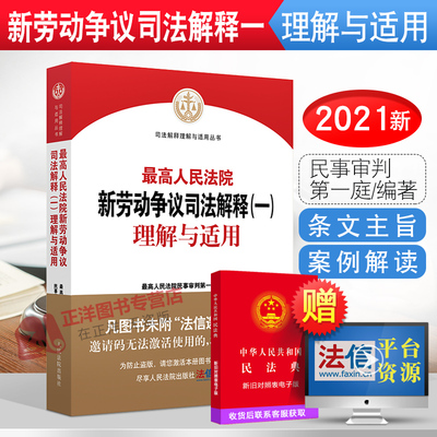 正版2023年适用 最高人民法院新劳动争议司法解释(一)理解与适用 民事审判第一庭 劳动争议司法解释书籍 人民法院出版社