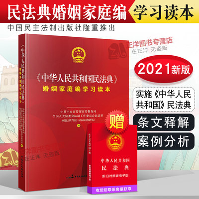 正版2024年版适用中华人民共和国民法典婚姻家庭编学习读本 实施民法典学习读本 中华人民共和国民法典学习读本 民法知识读物