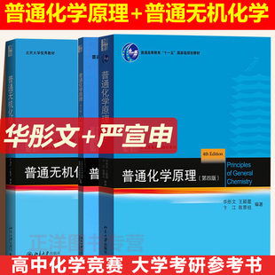 重排本 习题解析严宣申普通无机化学第2版 教材 北大版 高中生化学竞赛用考研参考资料北京大学出版 华彤文普通化学原理第四版 社