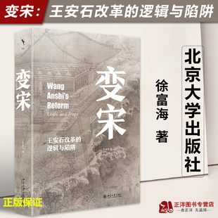 北大正版 变宋 王安石改革的逻辑与陷阱 徐富海著 阐述了王安石变法的背景 理念 经过和结果 史学理论 正版书籍 北京大学出版社