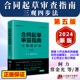 法天使 合同起草审查指南 合同标准考试指定教材 根据民法典合同编通则新公司法修订 第五版 正版 2024新书 三观四步法 何力 常金光