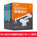 机械力学 日本图解机械工学入门从零开始学机械设计 机构学 测量技术 机械工程材料机械工程零件加工机械设计 机械控制 全六册