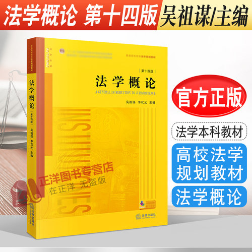 法学概论第十四版法律社