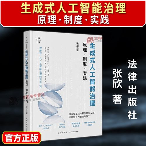 正版2026新书 生成式人工智能治理 原理 制度 实践  张欣 法律出版社9787524404880