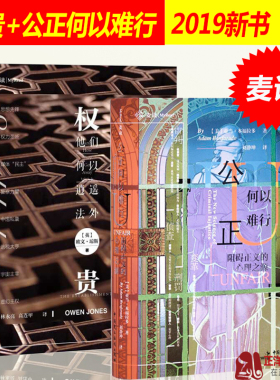 正版现货 麦读  权贵 他们何以逍遥法外欧文·琼斯+公正何以难行 阻碍正义的心理之源 亚当·本福拉多 法学理论 民主法制法律书籍