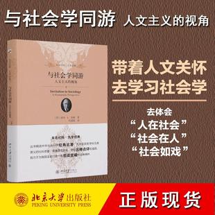 正版 与社会学同游 人文主义的视角 何道宽译 软精装插图 社会学经典著作 社会学入门书 未名社科大学经典 北京大学出版