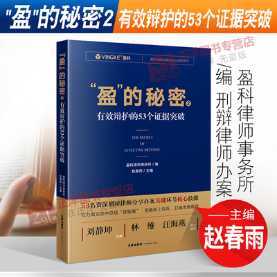 正版2021新 盈的秘密2 有效辩护的53个证据突破 盈科律师事务所编 刑辩律师办案刑事案件刑事辩护技能 法律出版社 9787519760083