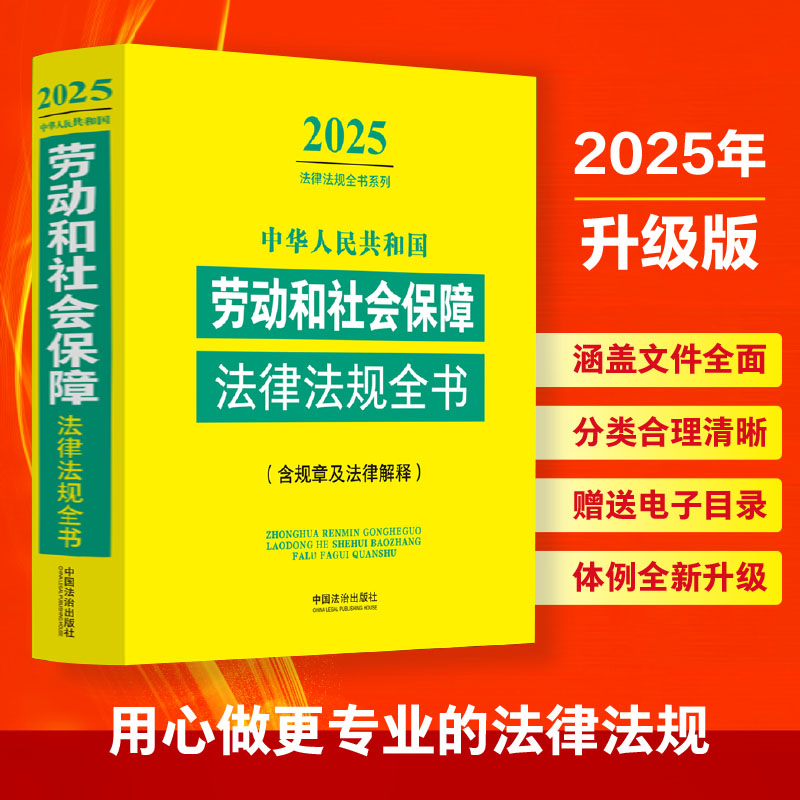 2025劳动和社会保障法律法规全书