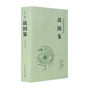 【完整版无删减】战国策全版原著正版包邮中国文学经典足本典藏中国战国时期历史书籍文言文白话文青少年小学生 北方文艺出版社