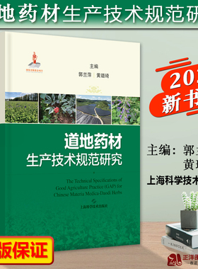 正版2023新书 道地药材生产技术规范研究 郭兰萍 黄璐琦 上海科学技术出版社9787547860960
