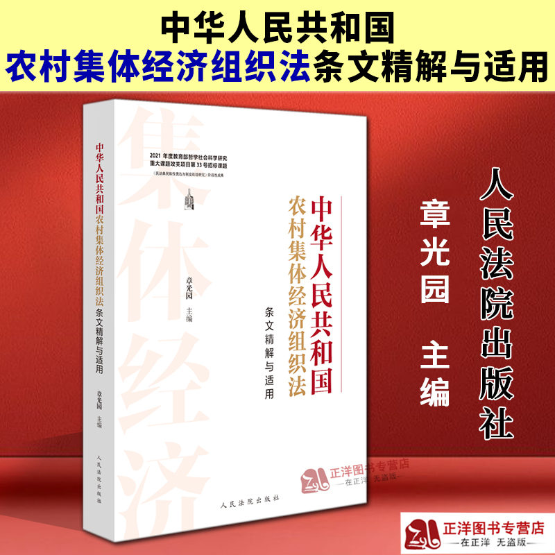 正版2025新书 中华人民共和国农村集体经济组织法条文精解与适用 章光园 人民法院出版社9787510945854