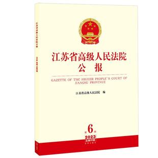 正版2025新书 江苏省高级人民法院公报 总第90辑 2023年第6辑 江苏省高级人民法院编 法律出版社9787519792534