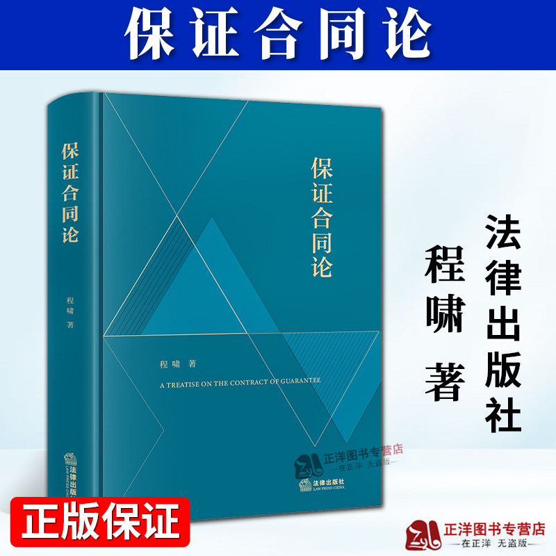 正版2026新书 保证合同论 程啸 分析阐释现行的保证合同相关法律规则与制度研究 法律出版社9787524413493