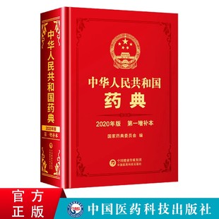 国家药典增补本 2023全新正版 药学书籍 中国医药科技出版 2020年版 社 第一增补本 中华人民共和国药典