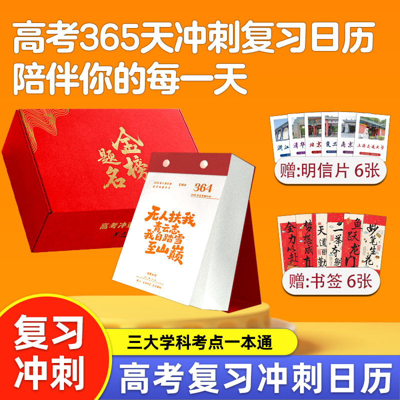 2026年高考冲刺365天高考倒计时日历 原创摆件复习知识点创意台历备考陪伴 给孩子的大学日历正版书籍