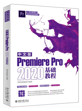 正版 PremierePro2020基础教程 中文版 凤凰高新教育/编著 北京大学出版社9787301329139