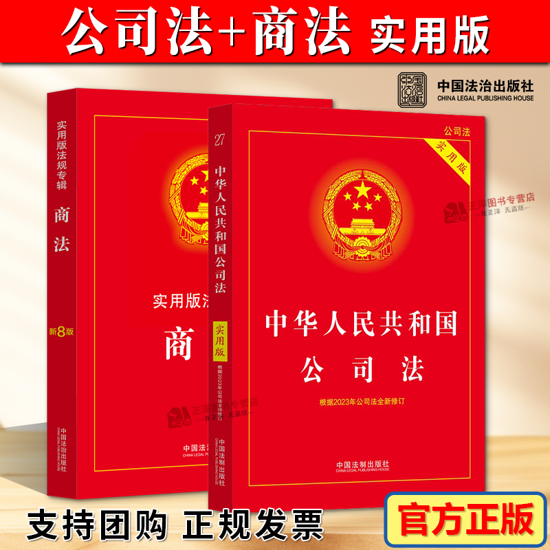 2024新修订版公司法+商法实用版