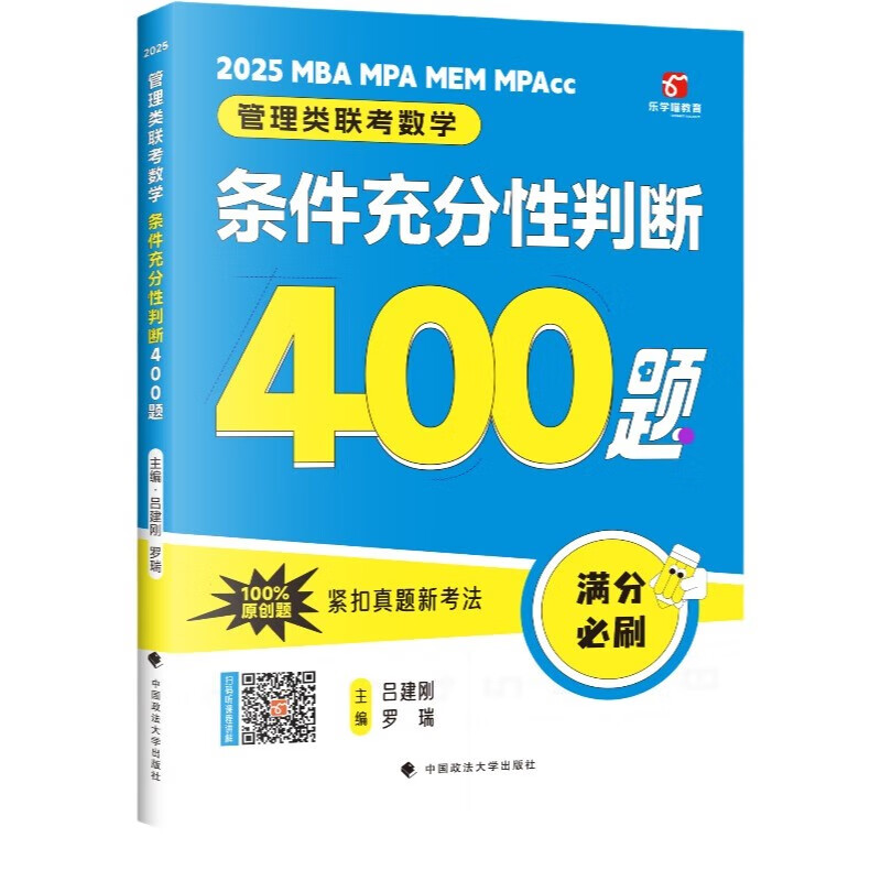 2025管理类联考数学 条件充分性判断高分冲刺400题 吕建刚 罗瑞 中国政法大学出版社9787576414738