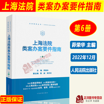 2022新 上海法院类案办案要件指南 第6册六册茆荣华 金融借款建设工程施工合同继承纠纷 减刑假释案件等人民法院出版9787510934254