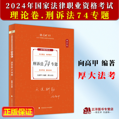 厚大法考2024向高甲刑诉法理论卷 刑诉法74专题 司法考试2024年国家法律职业资格考试 另售张翔民法白斌向高甲刑诉法鄢梦萱商经法