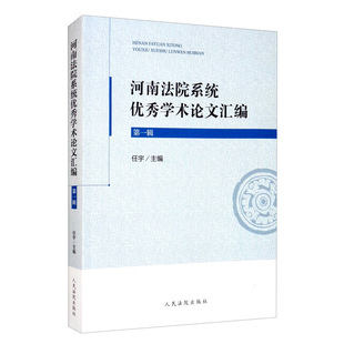 2021新书 河南法院系统优秀学术论文汇编 第一辑 任宇主编 全国法院第三十一届学术讨论会 法律书籍 人民法院出版社9787510929984