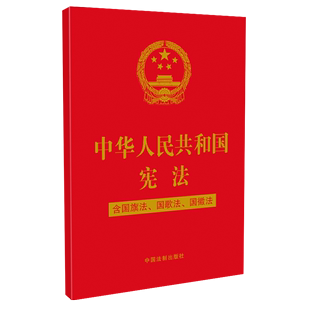 含国旗法 国歌法 2018新修订版 正版 国徽法 适用 宪法2024年版 中华人民共和国宪法 32开烫金 宪法小红本小册子