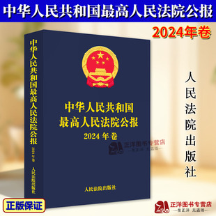 正版2025新书 中华人民共和国最高人民法院公报 2024年卷 人民法院出版社9787510945687