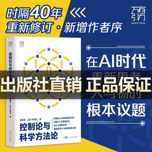控制论与科学方法论 万有引力书系金观涛华国凡著科学控制人工智能AI科技科学史技术哲学系统之美真实与虚拟广东人民出版社图书籍