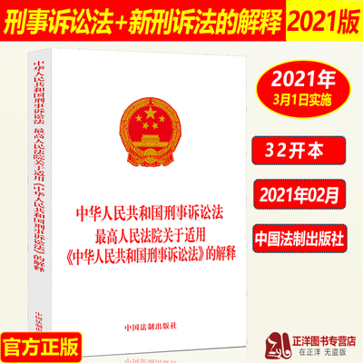 正版2026适用 中华人民共和国刑事诉讼法 最高人民法院关于适用中华人民共和国刑事诉讼法的解释 新刑诉法解释 中国法制出版社