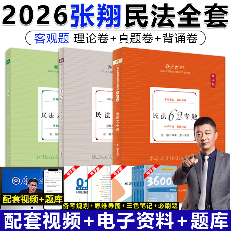 正版 2026厚大法考张翔讲民法理论卷 厚大罗翔刑法鄢梦萱向高甲白斌强化讲义教材真题背诵配视频法律职业资格考试民法司法考试