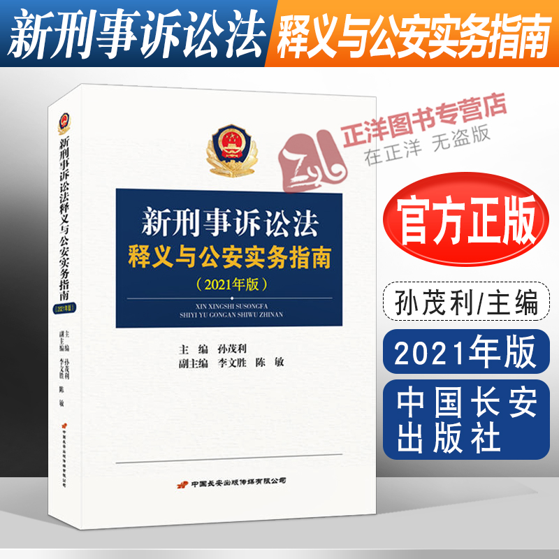 正版 新刑事诉讼法释义与公安实务指南 2021年版 孙茂利主编 新刑诉法条文释义 实务指引 中国长安出版 9787510710704