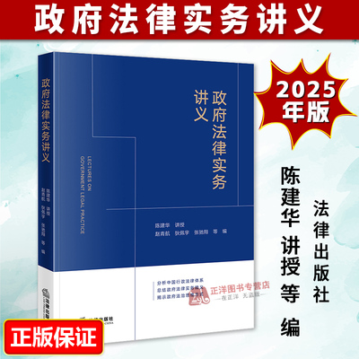 正版2025新书 政府法律实务讲义 陈建华 赵青航 狄佩宇 张弛翔 法律出版社9787524402640