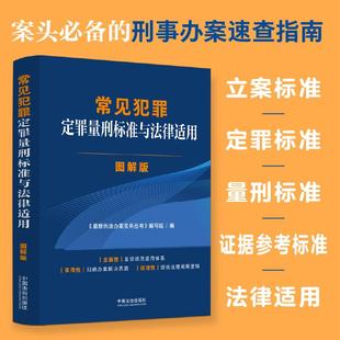 正版2025新书 常见犯罪定罪量刑标准与法律适用 图解版 最新执法办案实务丛书编写组/编 中国法治出版社9787521657333